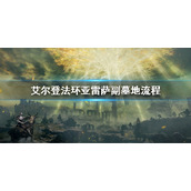 《艾尔登法环》亚雷萨副墓地流程 亚雷萨副墓地怎么过