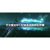 《艾尔登法环》1.07版本法师怎么样？1.07版本法师试玩评测