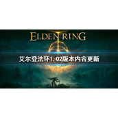 《艾尔登法环》1.02版本更新了什么 1.02版本内容更新汇总