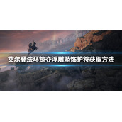 《艾尔登法环》掠夺浮雕坠饰护符如何获得？掠夺浮雕坠饰获取方法分享