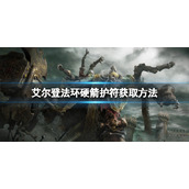 《艾尔登法环》硬箭护符如何获取？硬箭护符获取方法