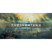 《艾尔登法环》烧树之后干嘛 烧树之后玩法