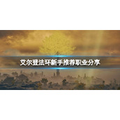 《艾尔登法环》忏悔者开局好用吗？新手推荐职业分享