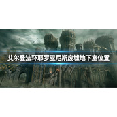 《艾尔登法环》耶罗亚尼斯废墟地下室在哪？耶罗亚尼斯废墟地下室位置