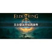 《艾尔登法环》结局条件是什么 结局条件介绍