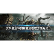 《艾尔登法环》荆棘魔法如何获得？荆棘魔法获取方法介绍