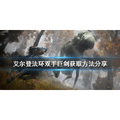 《艾尔登法环》双手巨剑如何获得？双手巨剑获取方法分享