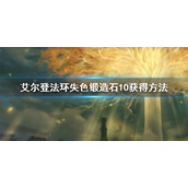 《艾尔登法环》失色锻造石10怎么获得 失色锻造石10获得方法