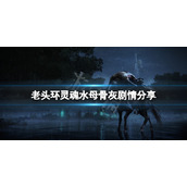 《艾尔登法环》灵魂水母骨灰有什么故事？灵魂水母骨灰剧情分享
