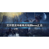 《艾尔登法环》隐藏boss有哪些？夜晚出现的boss汇总