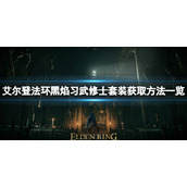 《艾尔登法环》黑焰习武修士套装怎么获取？黑焰习武修士套装获取方法一览
