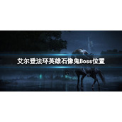 《艾尔登法环》英雄石像鬼在哪？英雄石像鬼Boss位置
