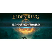 《艾尔登法环》a卡优化方法 a卡掉帧怎么解决