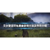 《艾尔登法环》龟裂壶有什么用？龟裂壶获得方法介绍