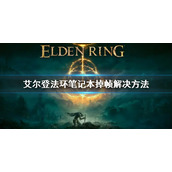 《艾尔登法环》笔记本掉帧解决方法 笔记本掉帧怎么办