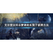 《艾尔登法环》众使者的长笛子怎么获得 众使者的长笛子获得方法