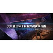 《艾尔登法环》卡利亚辉剑怎么获取？卡利亚辉剑获取指南