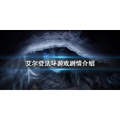 《艾尔登法环》游戏剧情讲了什么?游戏剧情介绍