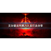 《艾尔登法环》黑刀之首怎么打？黑刀之首打法分享