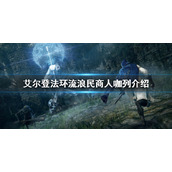 《艾尔登法环》流浪民商人咖列是谁？流浪民商人咖列介绍