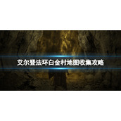《艾尔登法环》白金村地图收集攻略 白金村收集要素一览