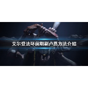 《艾尔登法环》前期怎么刷卢恩？前期刷卢恩方法介绍