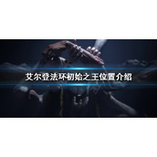 《艾尔登法环》初始之王在哪？初始之王位置介绍