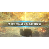 《艾尔登法环》刷金鸟爪材料地点在哪 刷金鸟爪材料位置
