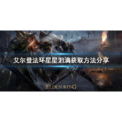 《艾尔登法环》星星泪滴如何获得?星星泪滴获取方法分享