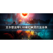 《艾尔登法环》新版本腐烂树灵怎么打？1.03腐烂树灵打法分享