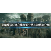 《艾尔登法环》毕迪位置在哪 塞尔维斯的仆从毕迪地点介绍
