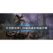《艾尔登法环》新版本加点收益如何？1.04加点成长收益介绍