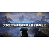 《艾尔登法环》黄金种子哪里有？城墙塔篝黄金种子获得方法