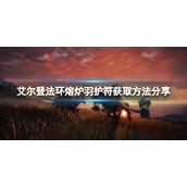 《艾尔登法环》熔炉羽护符怎么获得？熔炉羽护符获取方法分享