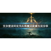 《艾尔登法环》化为无形魔法好用吗？化为无形魔法获取方法分享