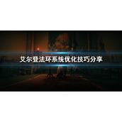 《艾尔登法环》电脑太卡怎么办？系统优化技巧分享