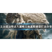 《艾尔登法环》艾格基斯怎么打？步入腐败艾格基斯逃课打法分享