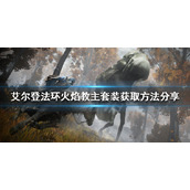 《艾尔登法环》火焰教主套装如何获得？火焰教主套装获取方法分享