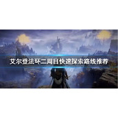 《艾尔登法环》二周目如何探索？二周目快速探索路线推荐