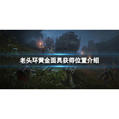 《艾尔登法环》黄金面具在哪？黄金面具获得位置介绍