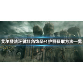 《艾尔登法环》健壮角饰品+1在哪？健壮角饰品+1获取方法一览