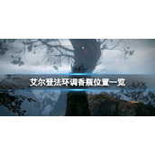 《艾尔登法环》调香瓶位置一览 调香瓶在哪有？
