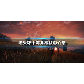 《艾尔登法环》中毒怎么办？中毒异常状态介绍