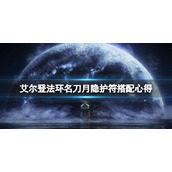 《艾尔登法环》名刀月隐护符用什么好？名刀月隐护符搭配心得