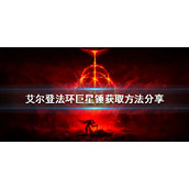 《艾尔登法环》巨星锤如何获得？巨星锤获取方法分享