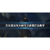 《艾尔登法环》大树守卫怎么打 大树守卫逃课打法教学
