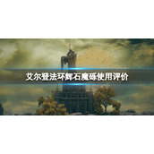 《艾尔登法环》辉石魔砾好用吗？辉石魔砾使用评价