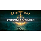 《艾尔登法环》60级入侵地点推荐 60级入侵哪里好