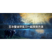 《艾尔登法环》双刀怎么一起攻击？双刀一起攻击方法
