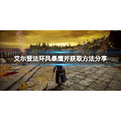《艾尔登法环》风暴鹰斧在哪？风暴鹰斧获取方法一览